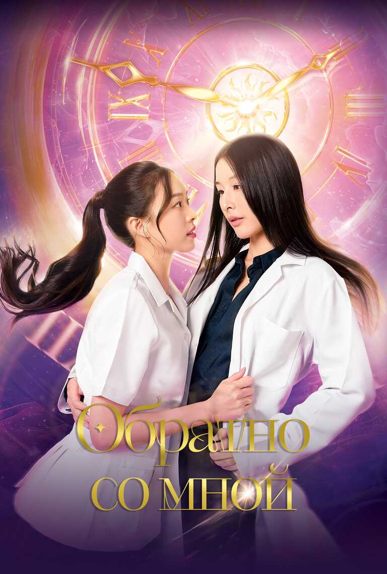 Обратно со мной