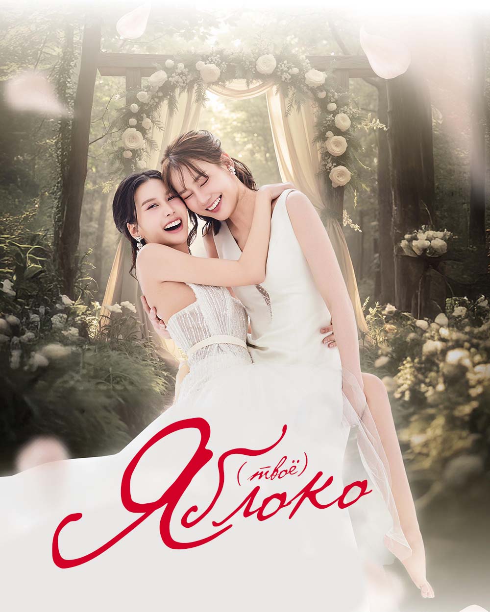 (Твоё) Яблоко