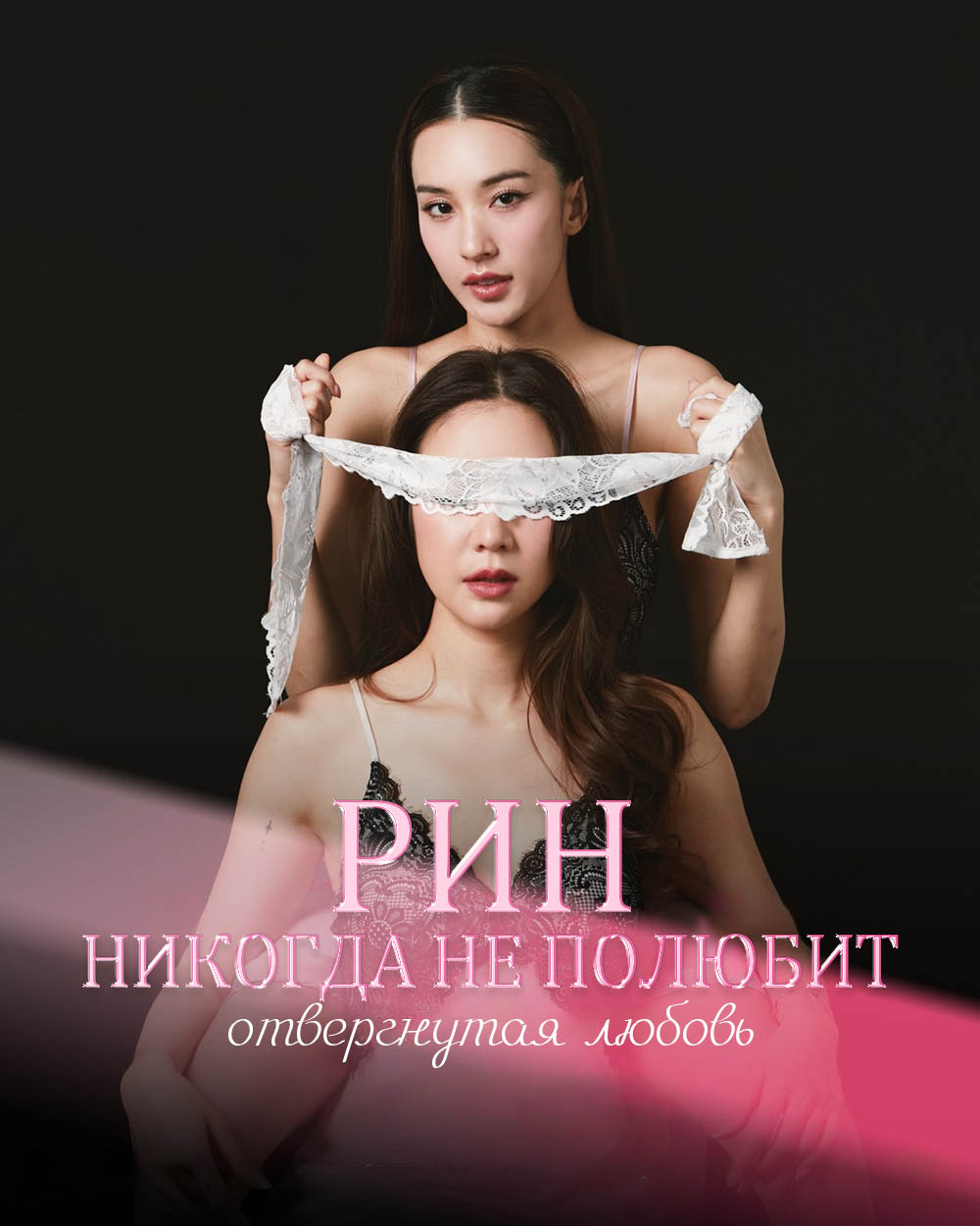 Рин никогда не полюбит