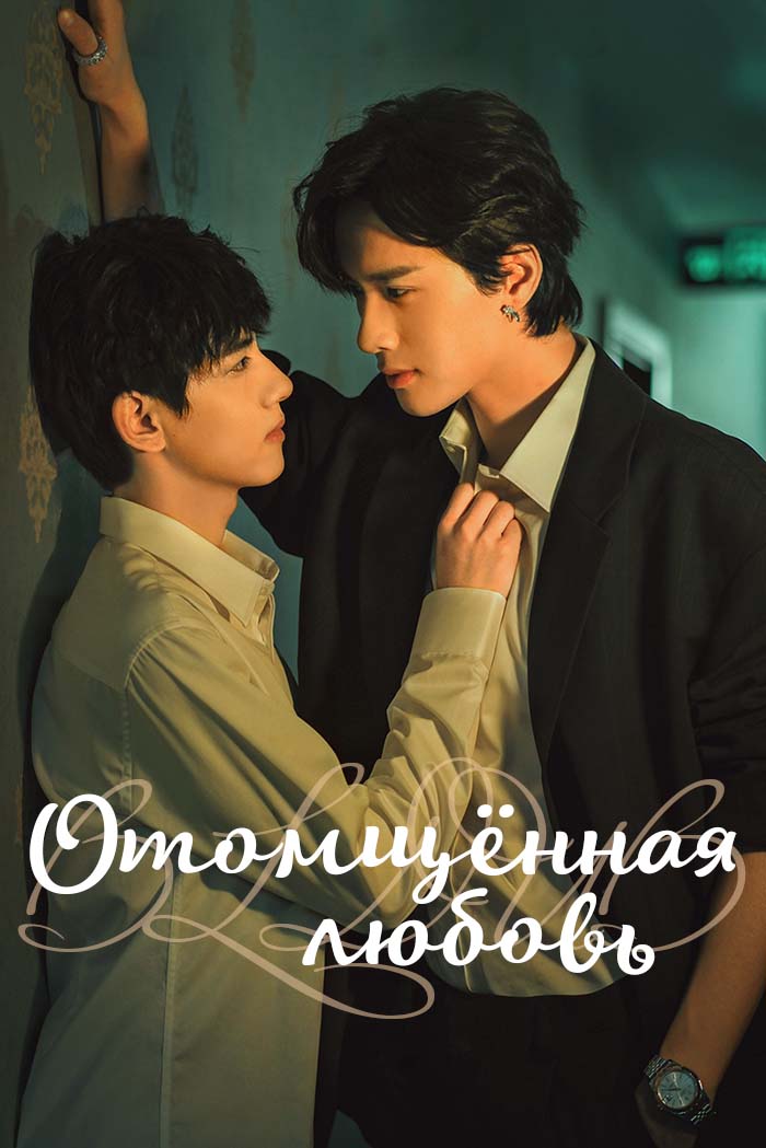 Отомщённая любовь