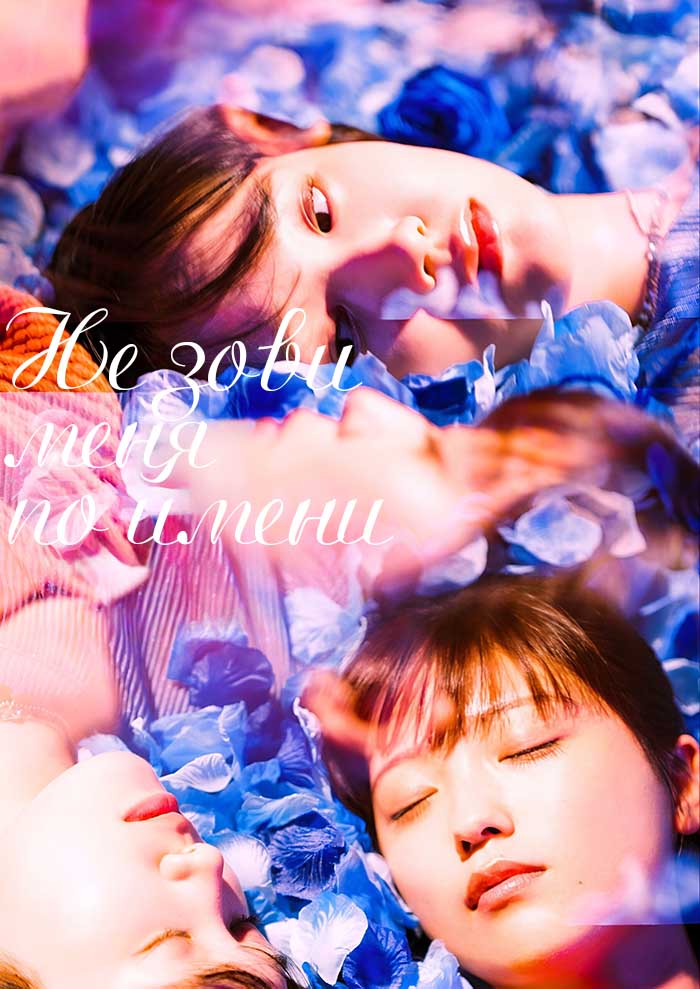 Не зови меня по имени