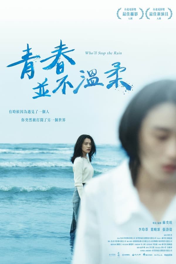 Кто остановит дождь